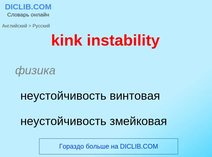 Как переводится kink instability на Русский язык