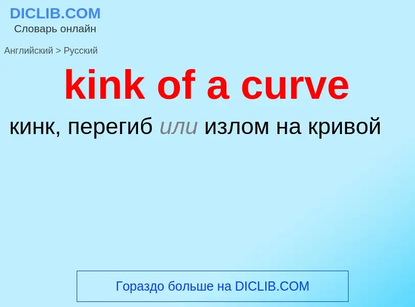 Как переводится kink of a curve на Русский язык