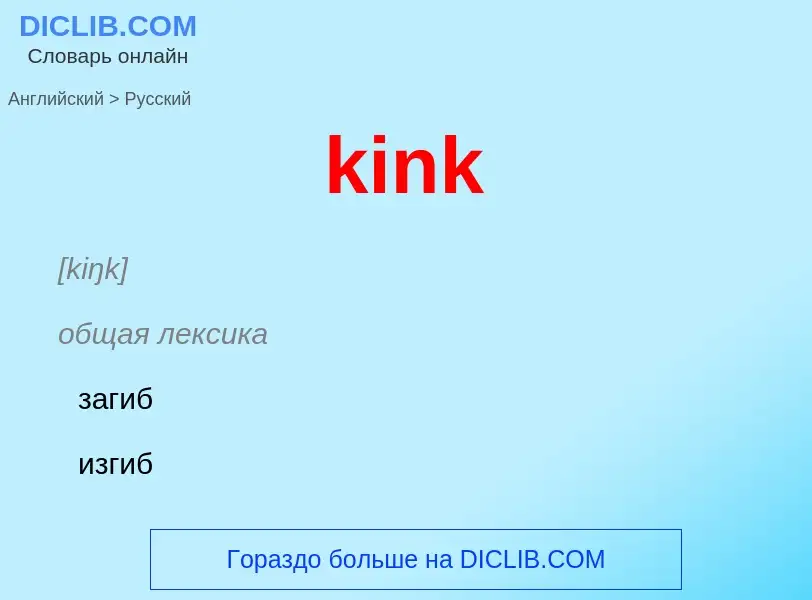 Как переводится kink на Русский язык