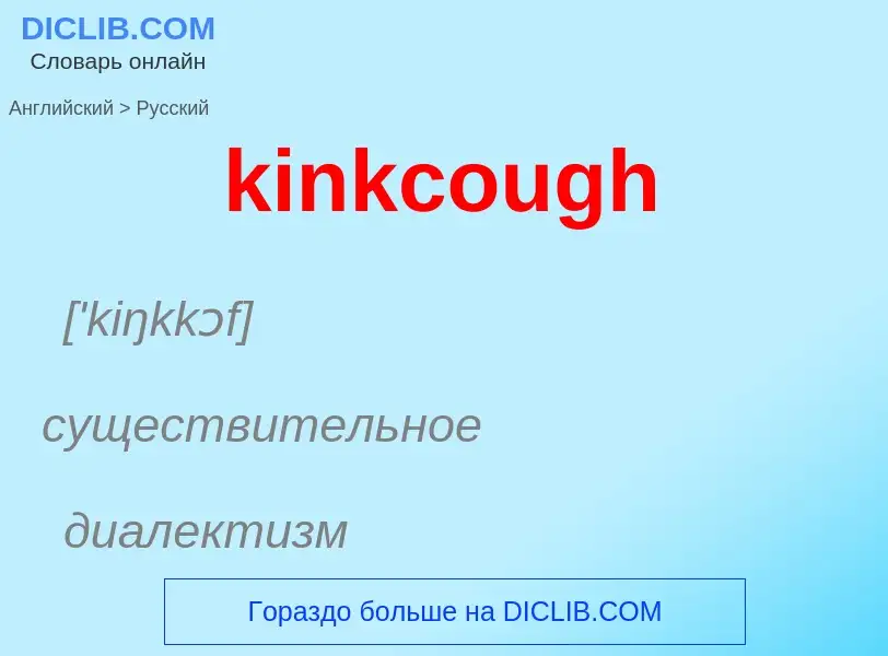 Как переводится kinkcough на Русский язык