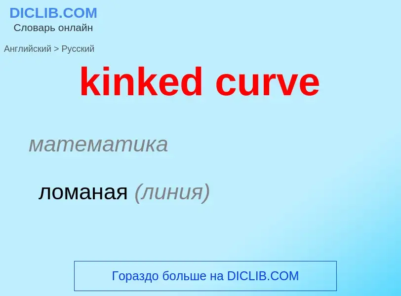 Как переводится kinked curve на Русский язык