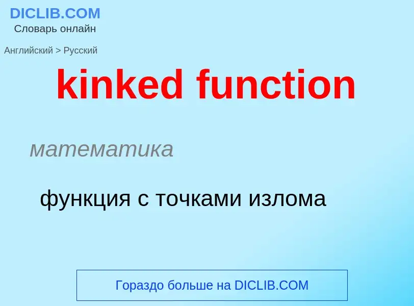 Как переводится kinked function на Русский язык