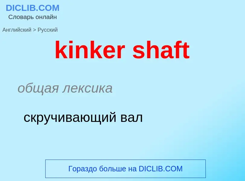 Как переводится kinker shaft на Русский язык