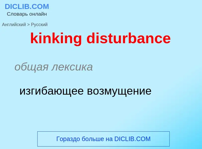 Как переводится kinking disturbance на Русский язык