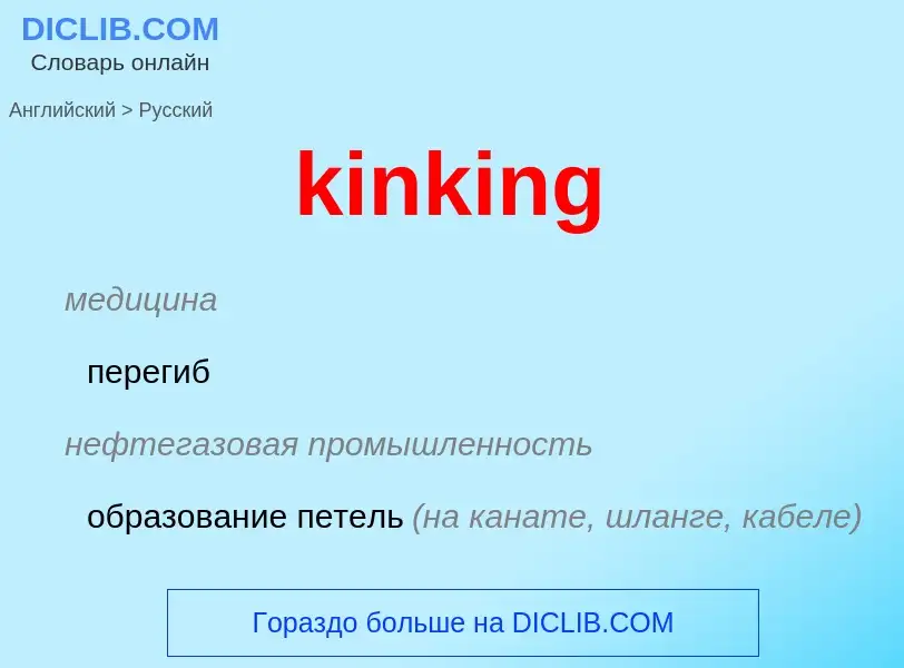 Как переводится kinking на Русский язык