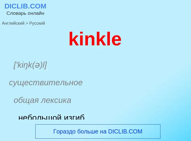 Как переводится kinkle на Русский язык