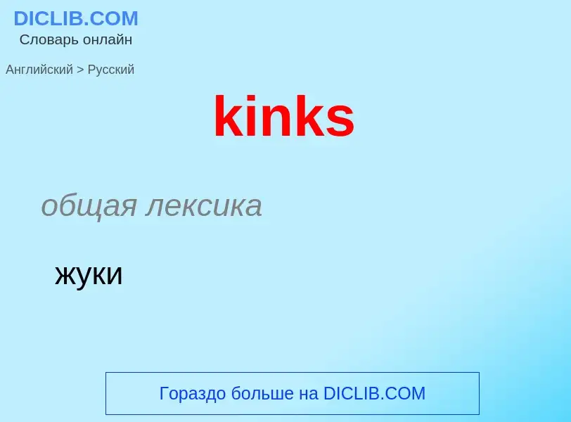 Как переводится kinks на Русский язык