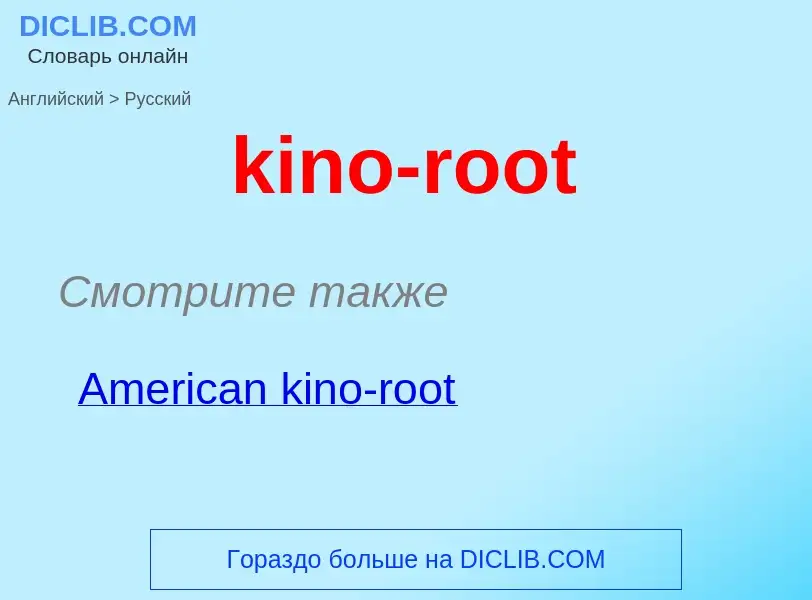 Как переводится kino-root на Русский язык