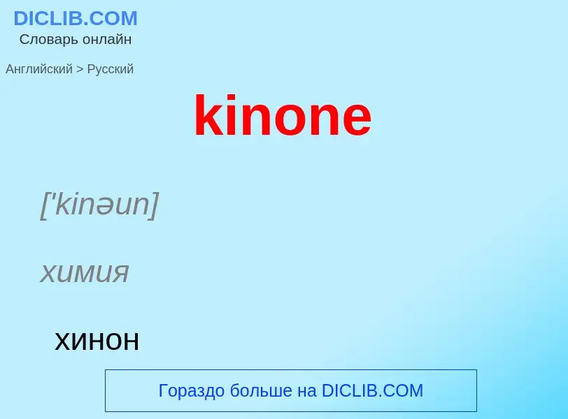 Как переводится kinone на Русский язык