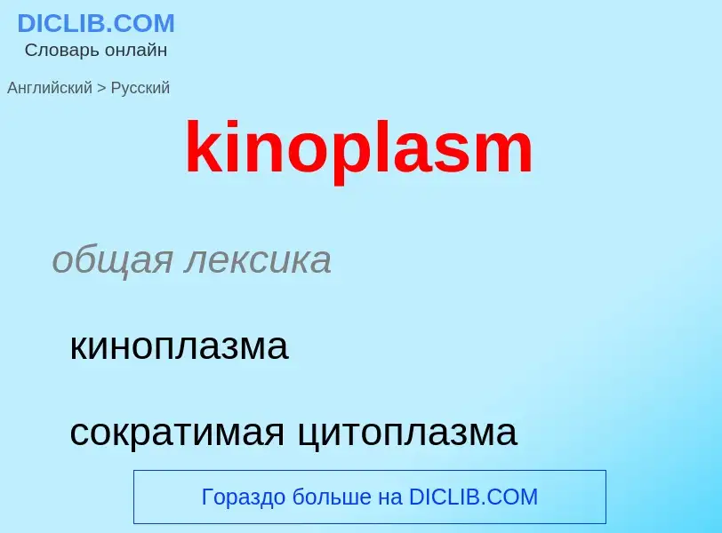 Как переводится kinoplasm на Русский язык