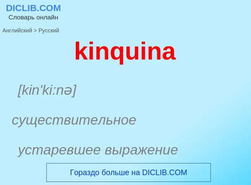 Как переводится kinquina на Русский язык