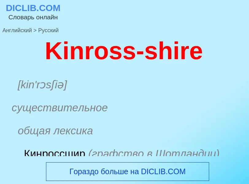 Как переводится Kinross-shire на Русский язык