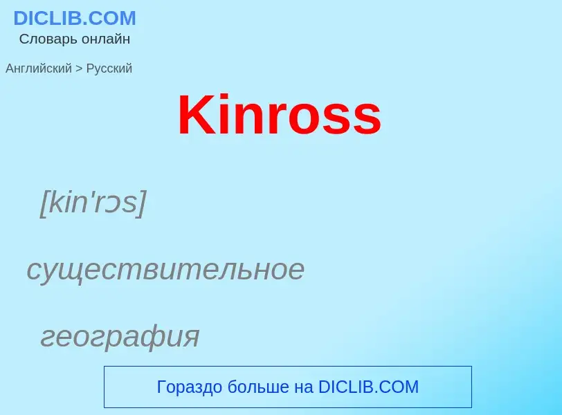 Как переводится Kinross на Русский язык