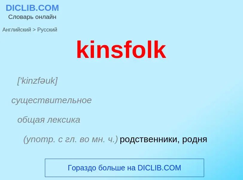 Как переводится kinsfolk на Русский язык