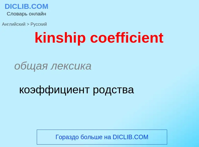 Как переводится kinship coefficient на Русский язык