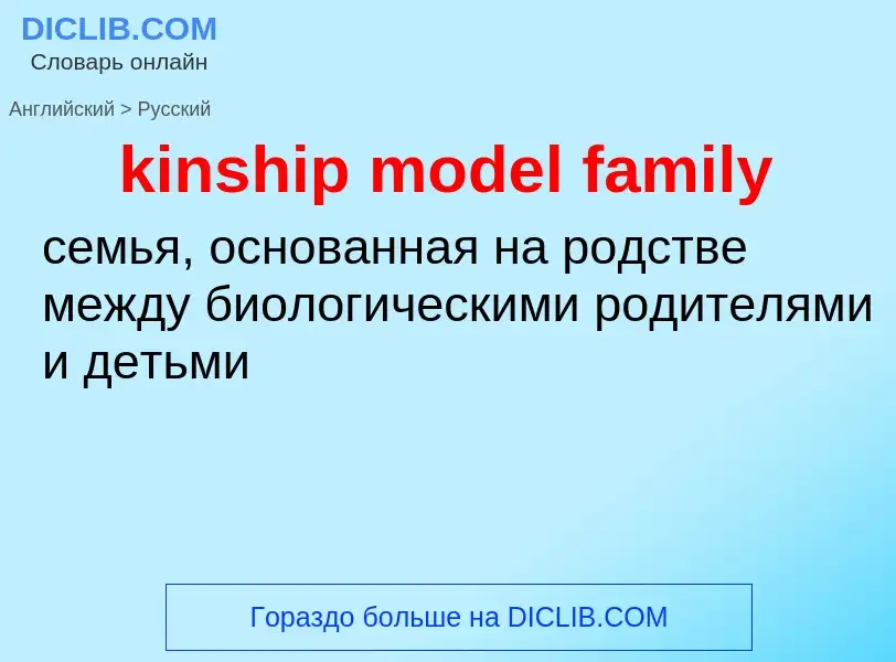 Как переводится kinship model family на Русский язык