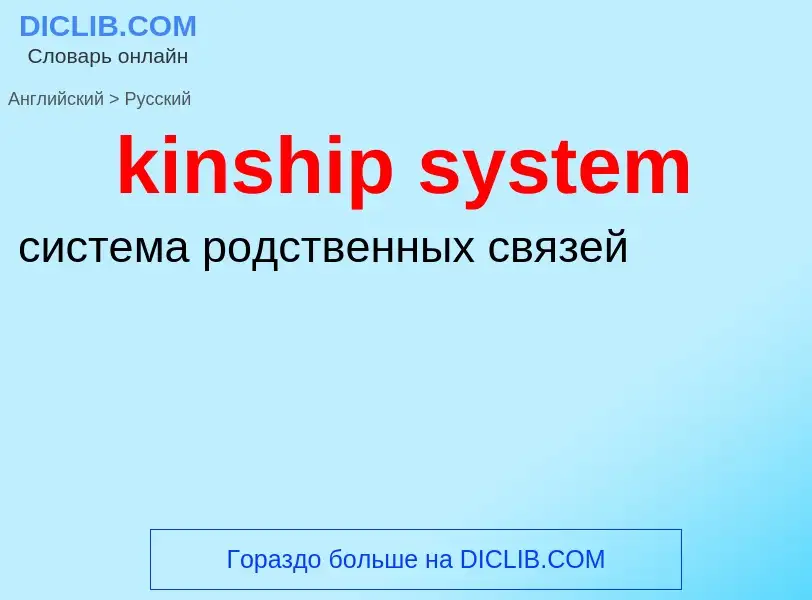 Как переводится kinship system на Русский язык