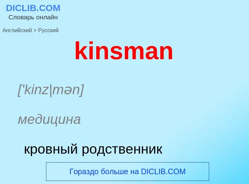 Как переводится kinsman на Русский язык