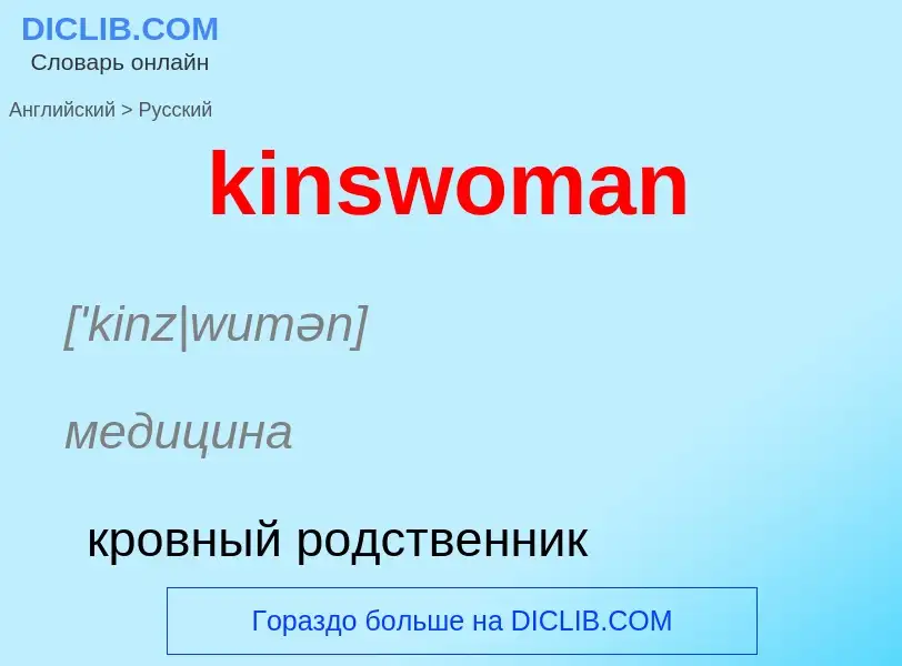 Как переводится kinswoman на Русский язык