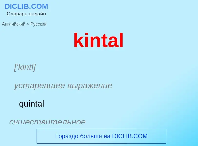 Как переводится kintal на Русский язык