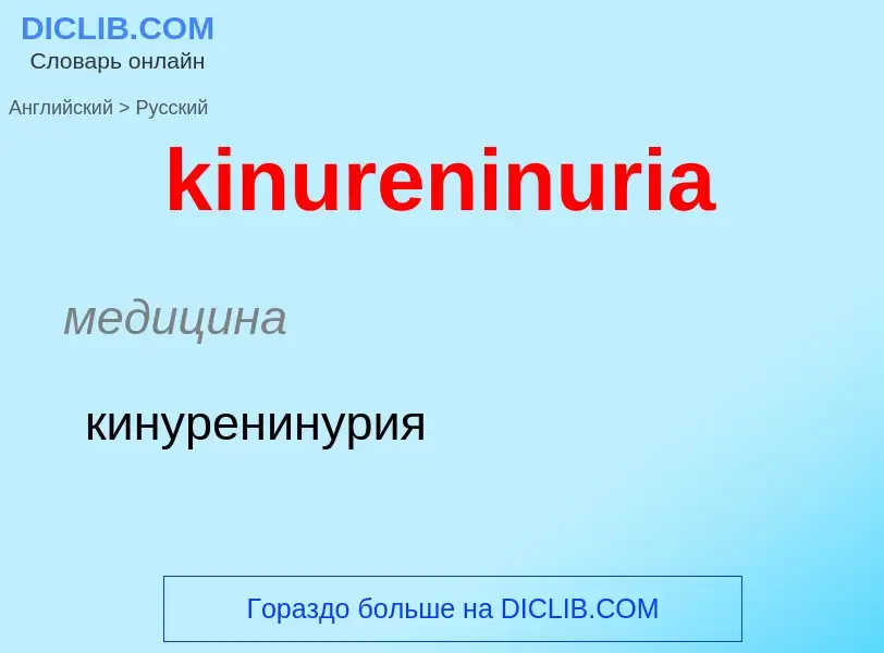 Как переводится kinureninuria на Русский язык