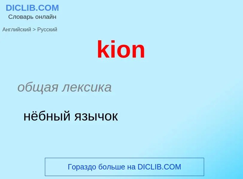 Как переводится kion на Русский язык