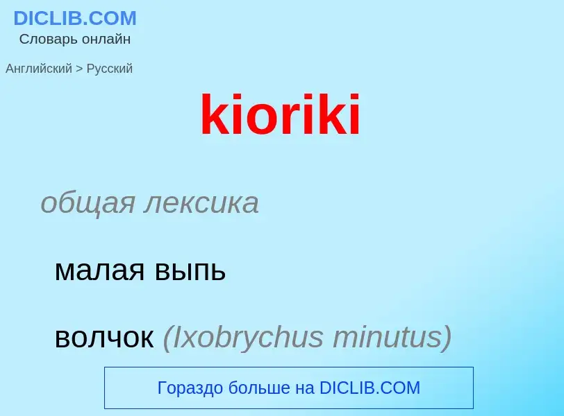 Как переводится kioriki на Русский язык