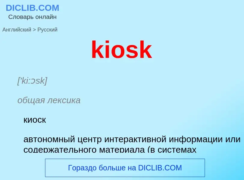 Как переводится kiosk на Русский язык