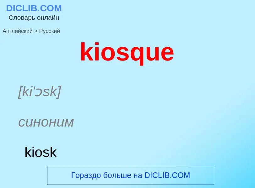 Как переводится kiosque на Русский язык