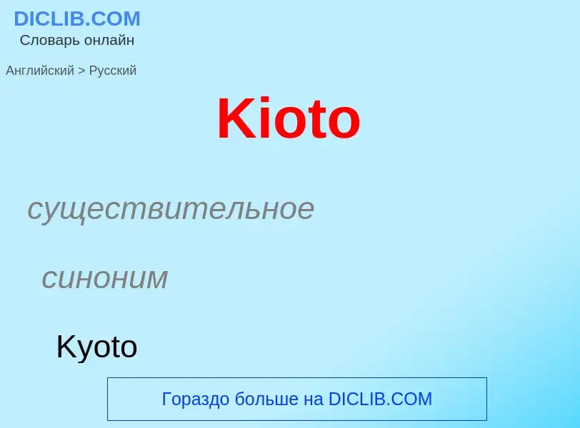 Как переводится Kioto на Русский язык