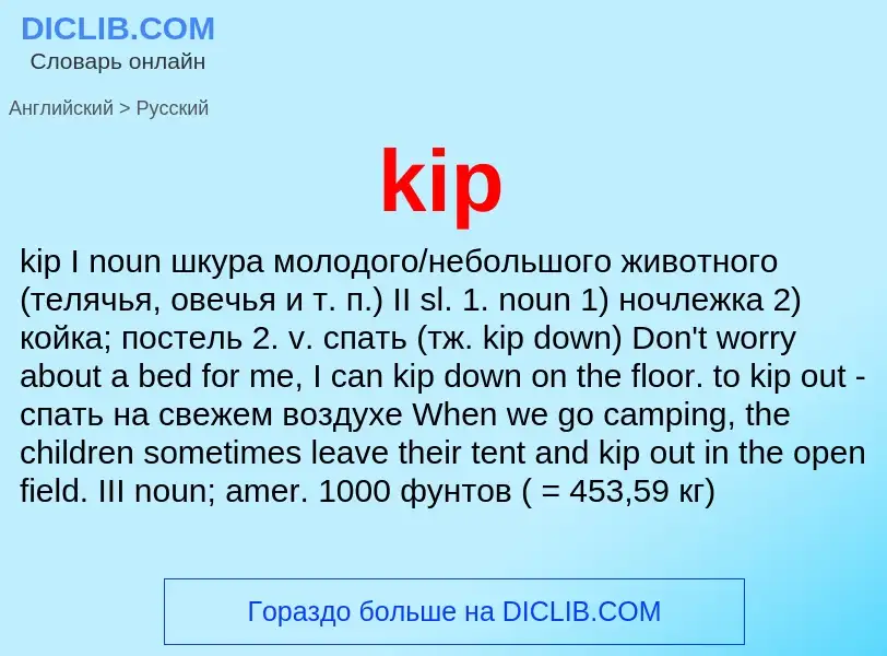 Как переводится kip на Русский язык