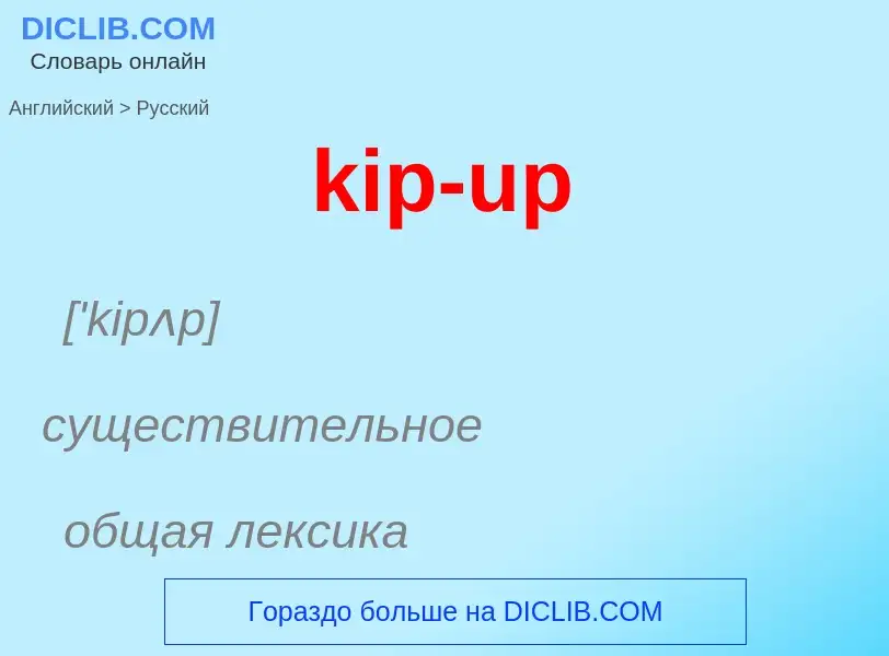 Как переводится kip-up на Русский язык