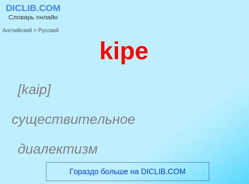 Как переводится kipe на Русский язык