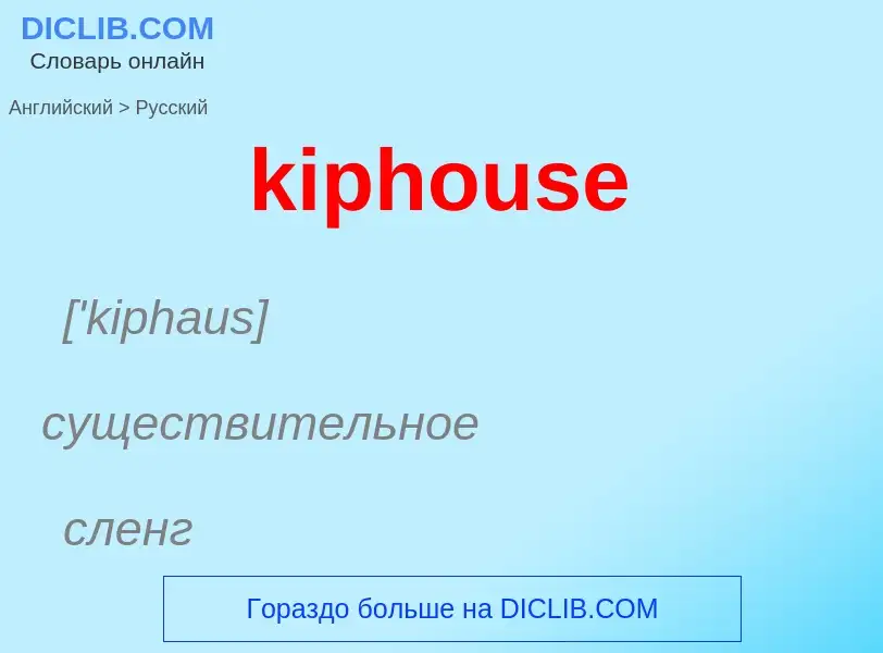 Как переводится kiphouse на Русский язык