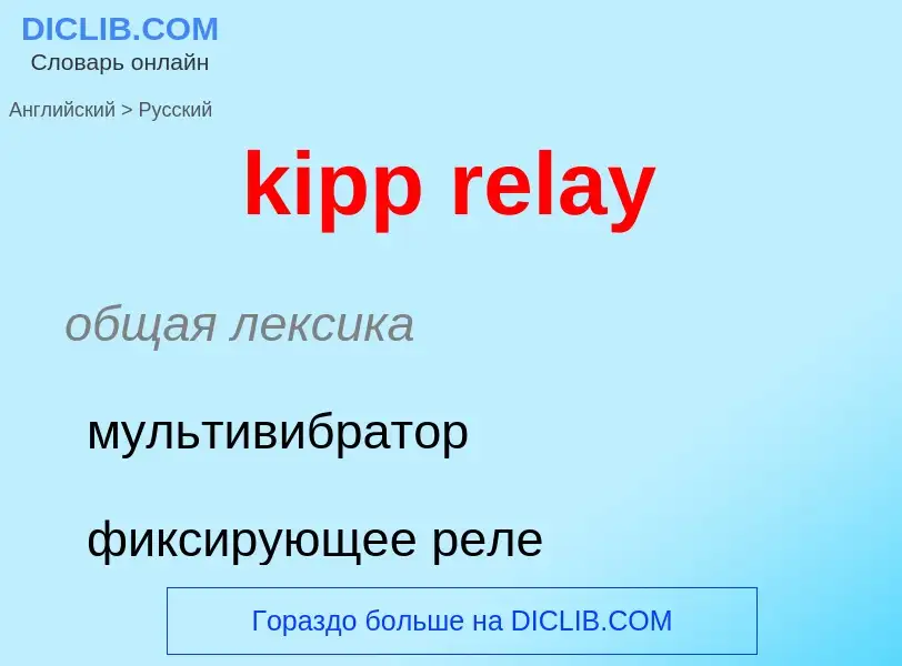 Как переводится kipp relay на Русский язык