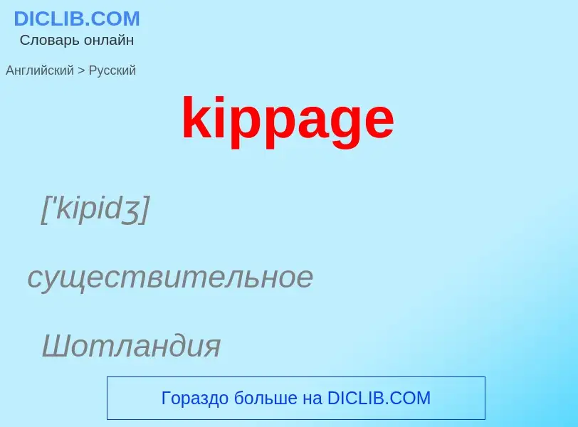 Как переводится kippage на Русский язык