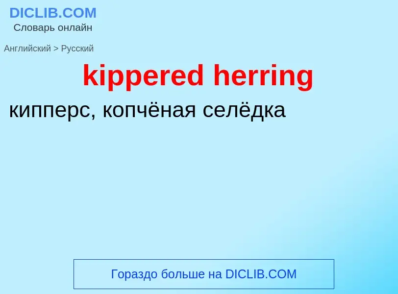 Как переводится kippered herring на Русский язык