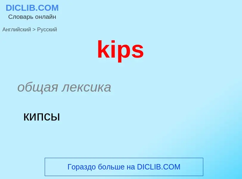 Как переводится kips на Русский язык