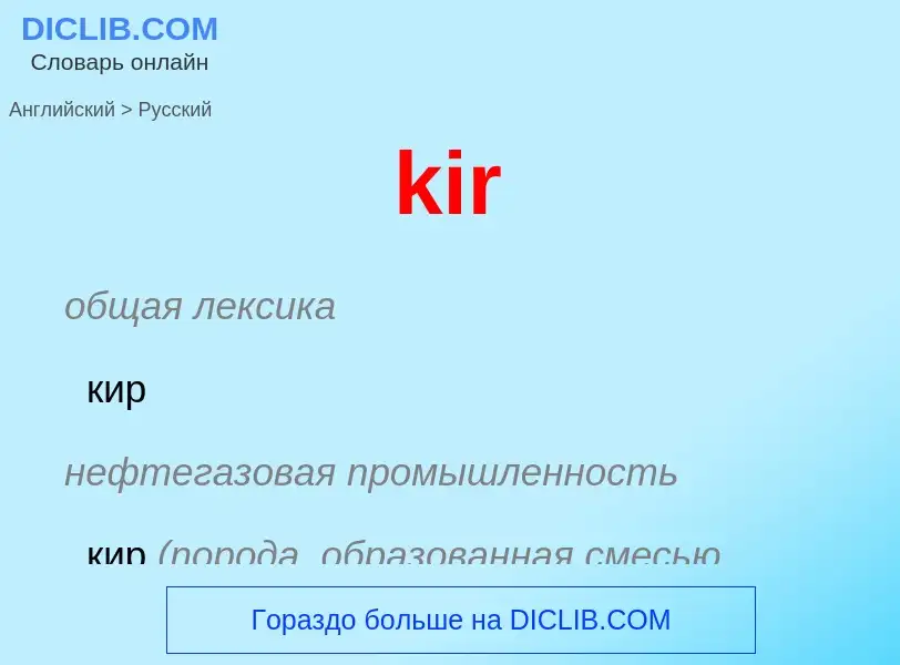 Как переводится kir на Русский язык