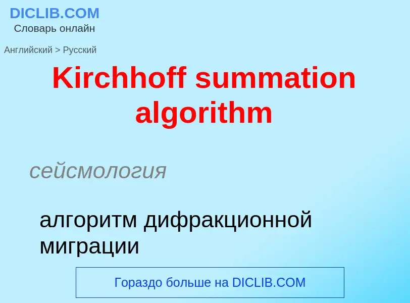 Как переводится Kirchhoff summation algorithm на Русский язык