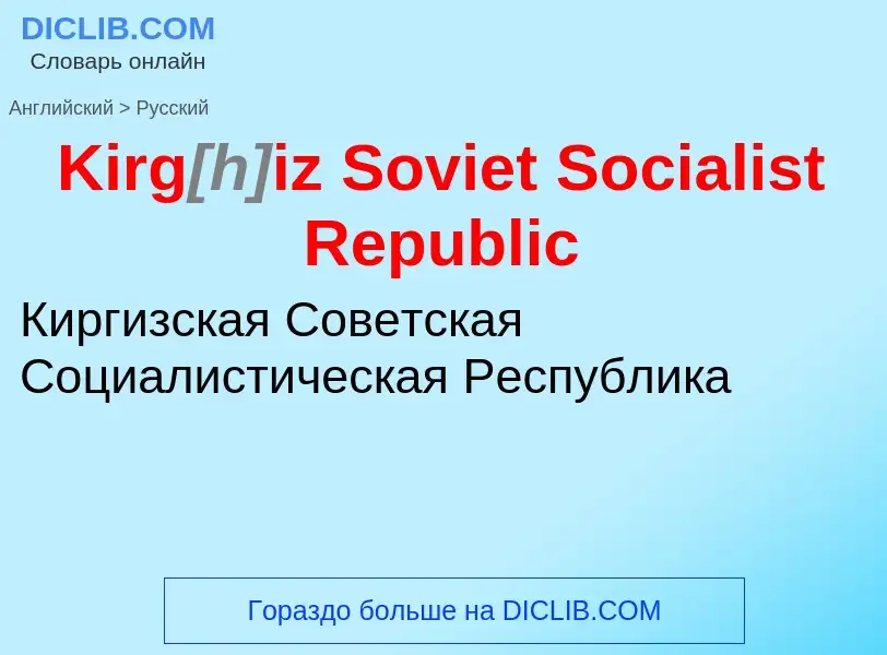 Как переводится Kirg<font color="gray"><i>[h]</i></font>iz Soviet Socialist Republic на Русский язык