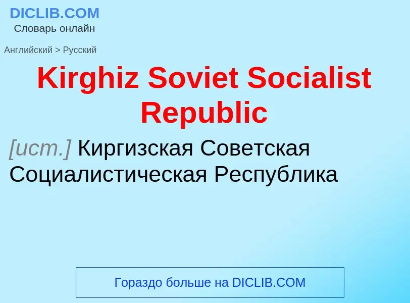 Как переводится Kirghiz Soviet Socialist Republic на Русский язык