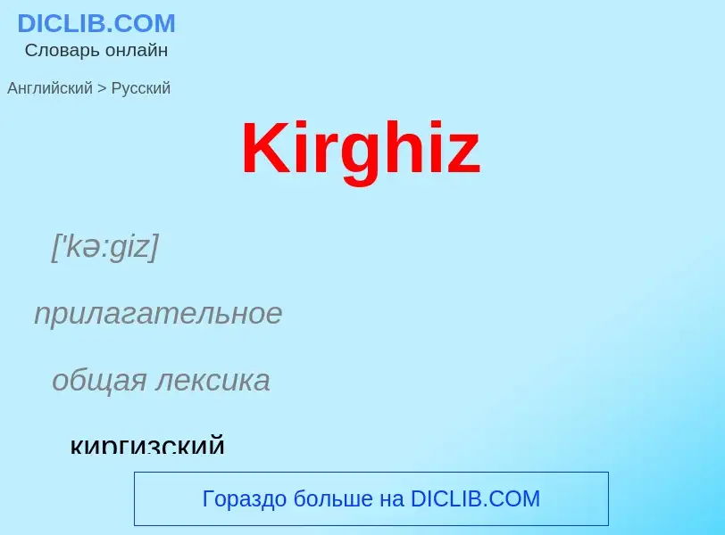 Как переводится Kirghiz на Русский язык