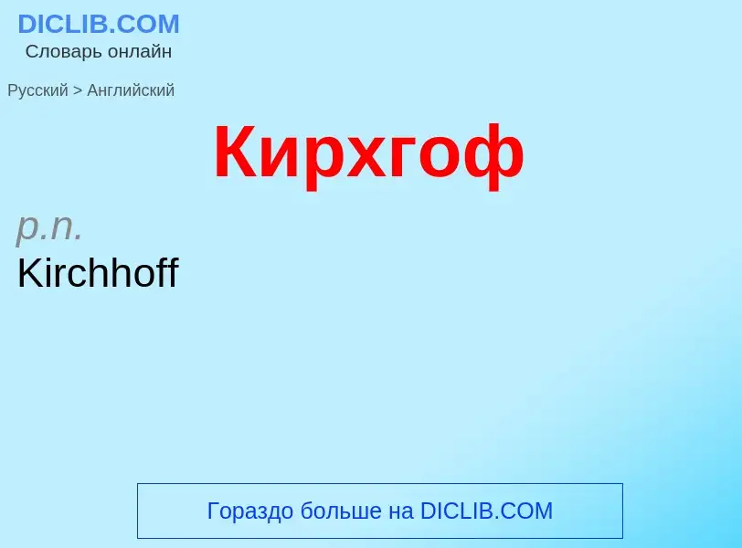 Μετάφραση του &#39Кирхгоф&#39 σε Αγγλικά