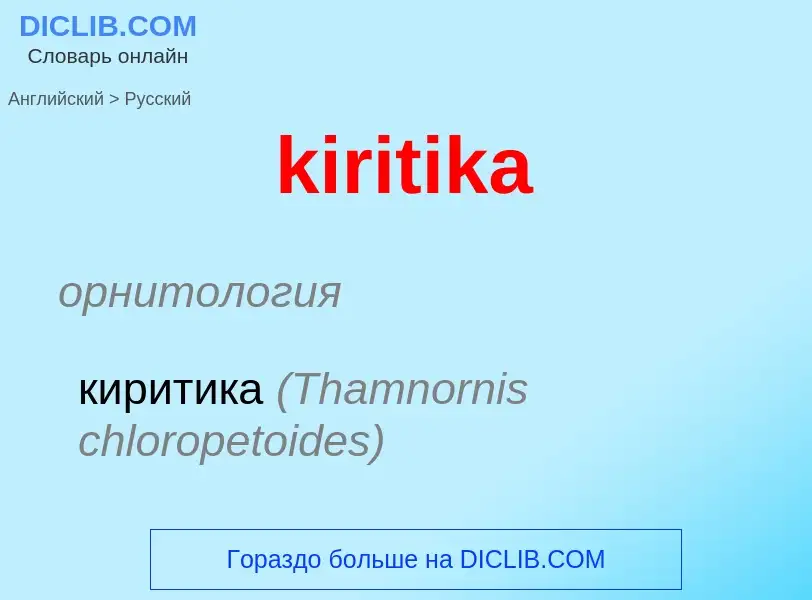 Как переводится kiritika на Русский язык