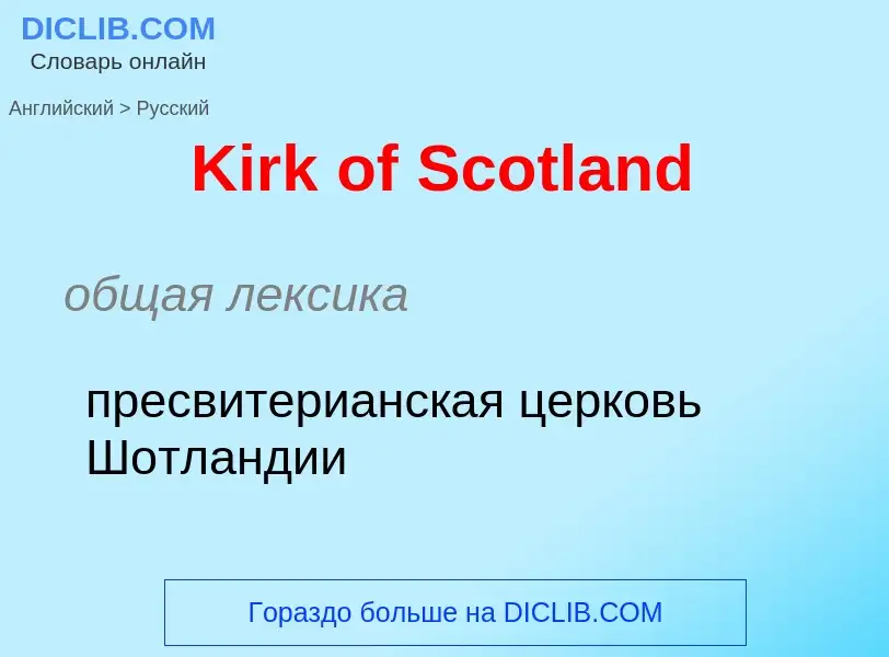 Как переводится Kirk of Scotland на Русский язык