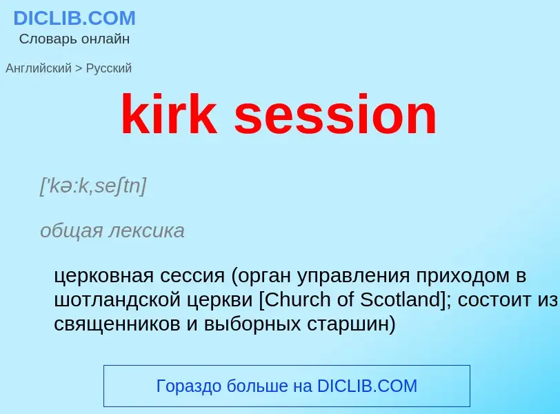 Как переводится kirk session на Русский язык