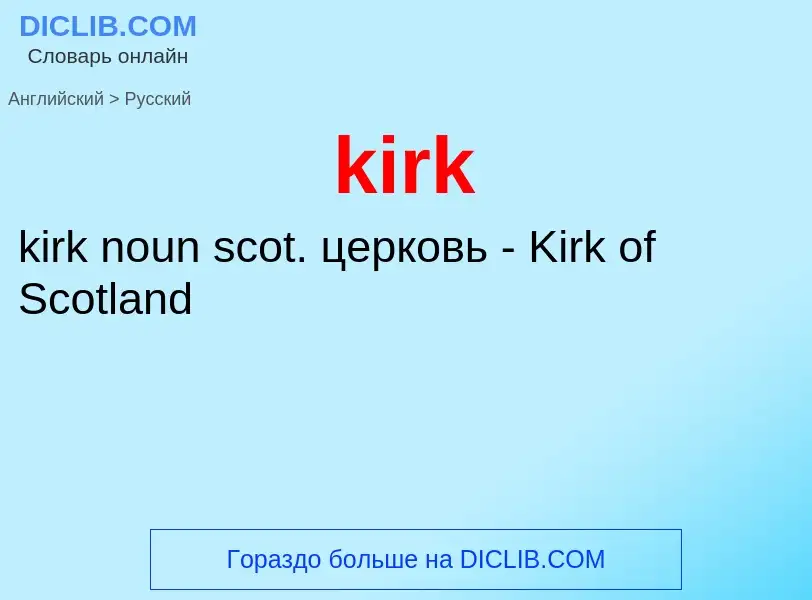 Как переводится kirk на Русский язык