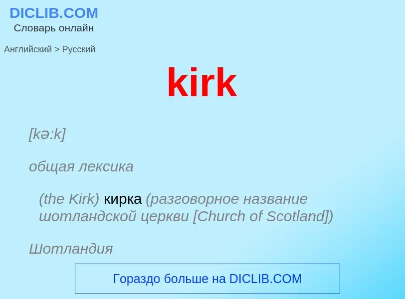 Как переводится kirk на Русский язык