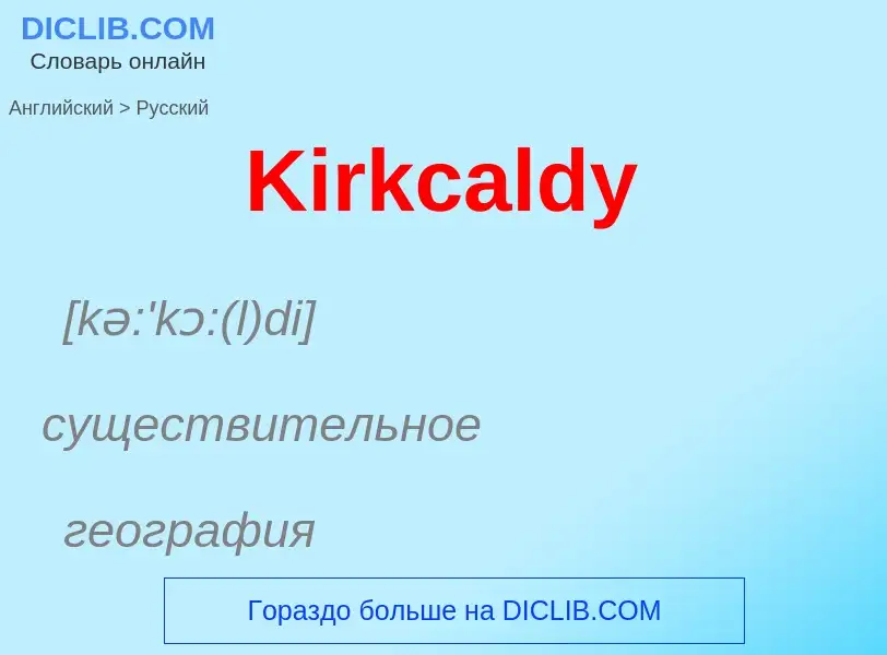 Как переводится Kirkcaldy на Русский язык